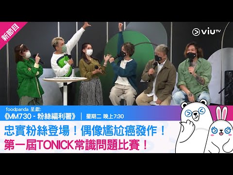 《MM730 - 粉絲福利署》忠實粉絲登場！偶像尷尬癌發作！第一屆TONICK常識問題比賽！