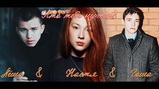 Настя и Лёша (+ Гоша) // ЧЗО // Скажи, кто тебе нужен