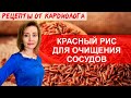 КРАСНЫЙ РИС ДЛЯ ОЧИЩЕНИЯ СОСУДОВ. ПЛОВ ИЗ КРАСНОГО РИСА. ПП РЕЦЕПТЫ ОТ КАРДИОЛОГА. КАРДИОПИТАНИЕ