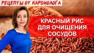 КРАСНЫЙ РИС ДЛЯ ОЧИЩЕНИЯ СОСУДОВ. ПЛОВ ИЗ КРАСНОГО РИСА. ПП РЕЦЕПТЫ ОТ КАРДИОЛОГА. КАРДИОПИТАНИЕ