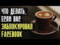 ‼️Что Делать, Если Тебя Заблокировал Facebook