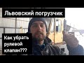 Львовский погрузчик. Как убрать рулевой клапан?