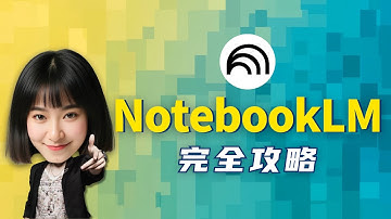 我摊牌了，我的文案都是拿AI这样写的...【NotebookLM完整攻略】