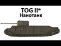 TOG II* - Нанотанк