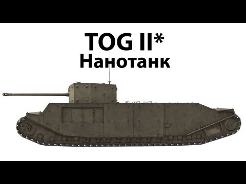 Видео: TOG II* - Нанотанк