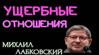 ФЕВРАЛЬ 2021г.  УЩЕРБНЫЕ ОТНОШЕНИЯ.   МИХАИЛ ЛАБКОВСКИЙ