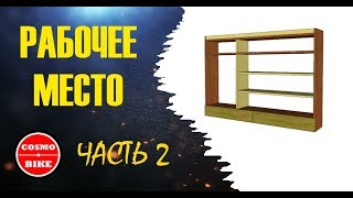 Рабочее место. Часть 2 (workplace . part 2)