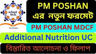 PM POSHAN Scheme || Mid Day Meal || MDCF ও Additional Nutrition UC ফিলাপ পদ্ধতি || MDCF টি আসলে কি