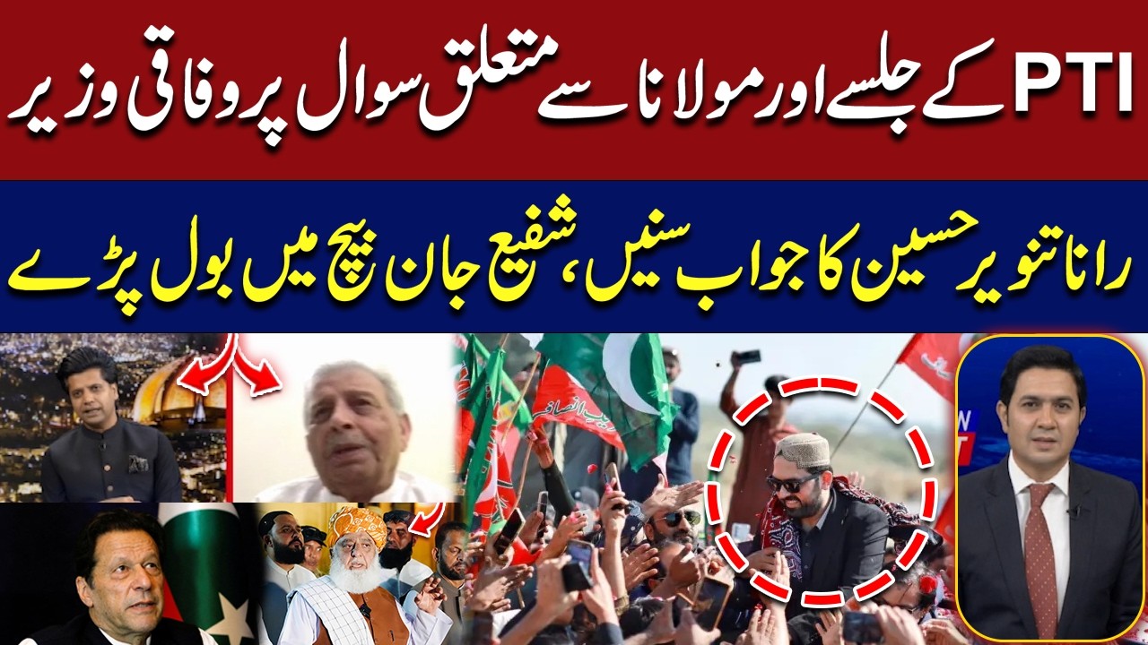 Rana Tanveer Hussain Responds to PTI Rally & Maulana Question | Shafi Jan Interrupts | Must Watch