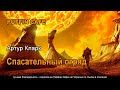 Rescue Party 1946 Артур Кларк аудиокнига фантастика космос инопланетяне планетарная катастрофа