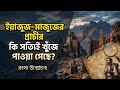 প্রাচীর খুঁজে পেলেন? তাফসিরবিদরা কি বলেন | যুলকারনাইন