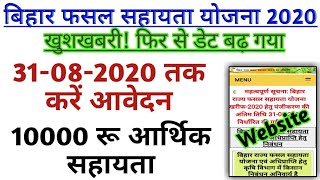 Bihar Fasal Sahayta Yojna 2020|बिहार फसल सहायता 2020||10000रू० की सहायता||Bihar Fasal Sahayta Online