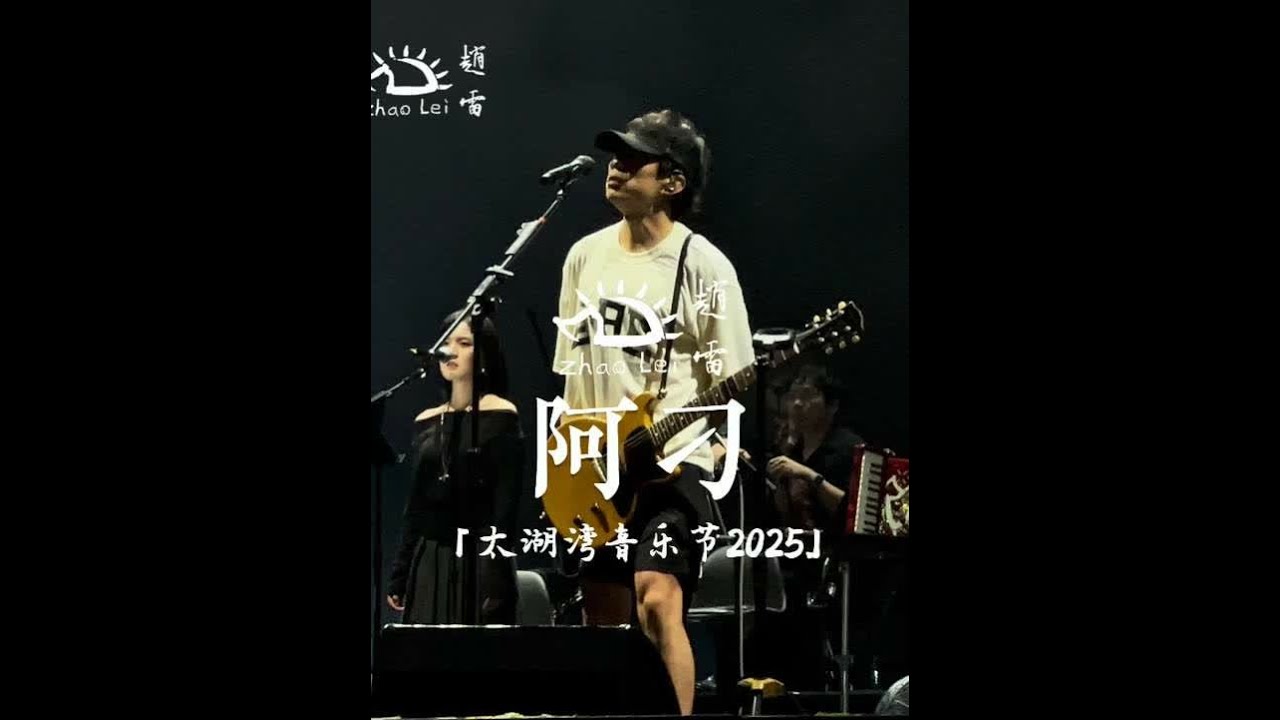 阿刁——赵雷 太湖湾音乐节2025 #赵雷 #阿刁 #太湖湾音乐节 #如果你也听赵雷 - YouTube