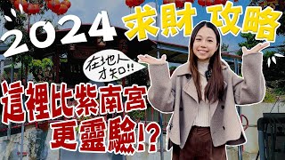 2024龍年最新求財攻略！全台灣最旺最靈驗的財神廟？在地人都拜這間廟？南投紫南宮發財金金雞怎麼求？龍年錢母怎麼拿？錢錢攏總來！新年走春求財運必看！｜波妞食境秀