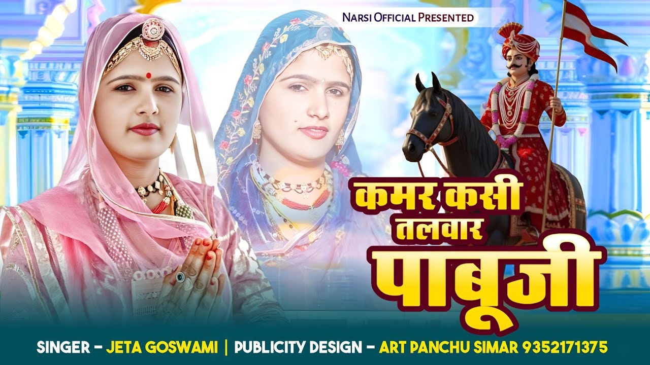 कमर कसी तलवार पाबुजी // जैता गोस्वामी // Kmar Kshi Talwar Pabuji // Jeta Goswami //