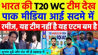 Pak Media 🇵🇰 Shocked 😱 |इंडिया T20 WC की टीम देख  पाकिस्तानी आए सदमे,🥺 | Pak Media