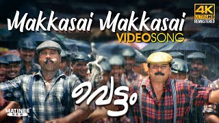 Video thumbnail of "Makkasai Makkasai Video Song 4K Remastered | Vettam | MG Sreekumar | Dileep | Kalabhavan Mani"