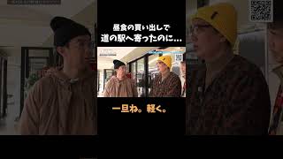 昼食の買い出しで寄ったのに... #おぎやはぎ #ハピキャン