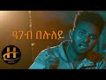 Abraham Alem (Abi) - Ageb Beluley (ዓገብ በሉለይ) | Eritrean Music 2020 (Official Music Video)