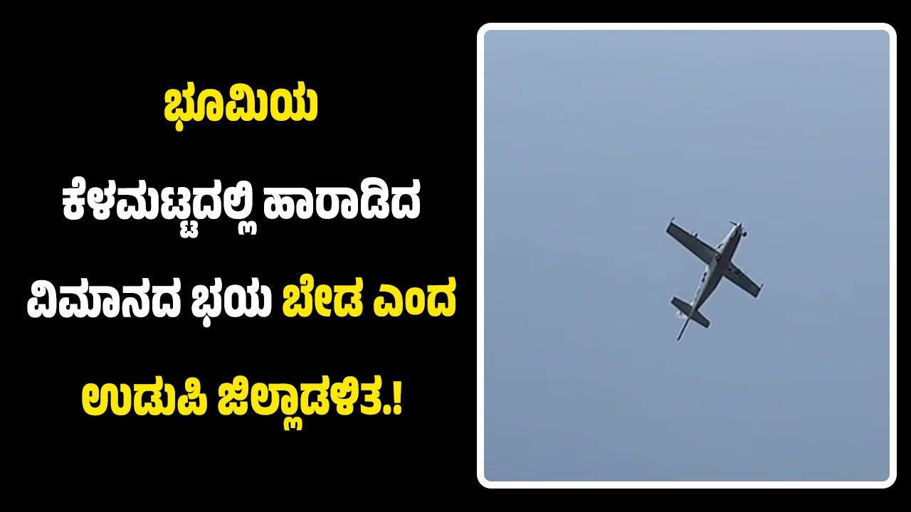 ಉಡುಪಿ: ಭೂಮಿಯ ಕೆಳಮಟ್ಟದಲ್ಲಿ ಹಾರಾಡಿದ ವಿಮಾನ ಕಂಡು ಭ*ಯ ಬೇಡ ಎಂದ ಜಿಲ್ಲಾಡಳಿತ.! ಯಾವುದು ಈ ವಿಮಾನ.!?