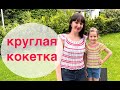 МК: самая ЛЕГКАЯ круглая КОКЕТКА крючком. ЛЕТНЕЕ ВЯЗАНИЕ КРЮЧКОМ. Так быстро вы еще не вязали!