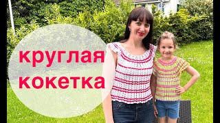 МК: самая ЛЕГКАЯ круглая КОКЕТКА крючком. ЛЕТНЕЕ ВЯЗАНИЕ КРЮЧКОМ. Так быстро вы еще не вязали!