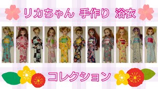 【リカちゃん手作り浴衣コレクション】