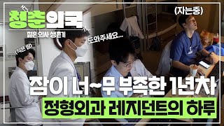 [#청춘의국] 인턴 탈출 레지던트 1일차🏥 너무 졸리고😪 모든게 낯설고 어려운 정형외과 레지던트의 적응기 /청춘의국 EP.2-1 #SBSstory