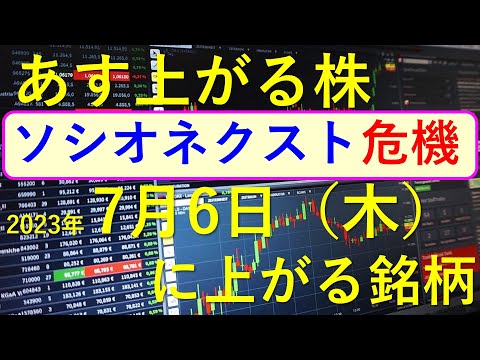 あす上がる株 2023年７月６日（木）に上がる銘柄 ～日本株での株式投資と最新の株式情報のお話です。ソシオネクストが海外で約１２６２万株の売り出し。最新の半導体関連銘柄と生成AI株、商社株～