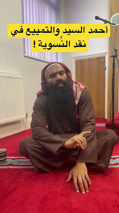 أحمد السيد والتمييع في نقد النِّسوية !