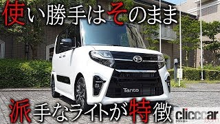 【新型タント カスタム試乗】使い勝手の良さはそのままに、派手なライト類が特徴の「カスタム」 【読み上げてくれる記事】