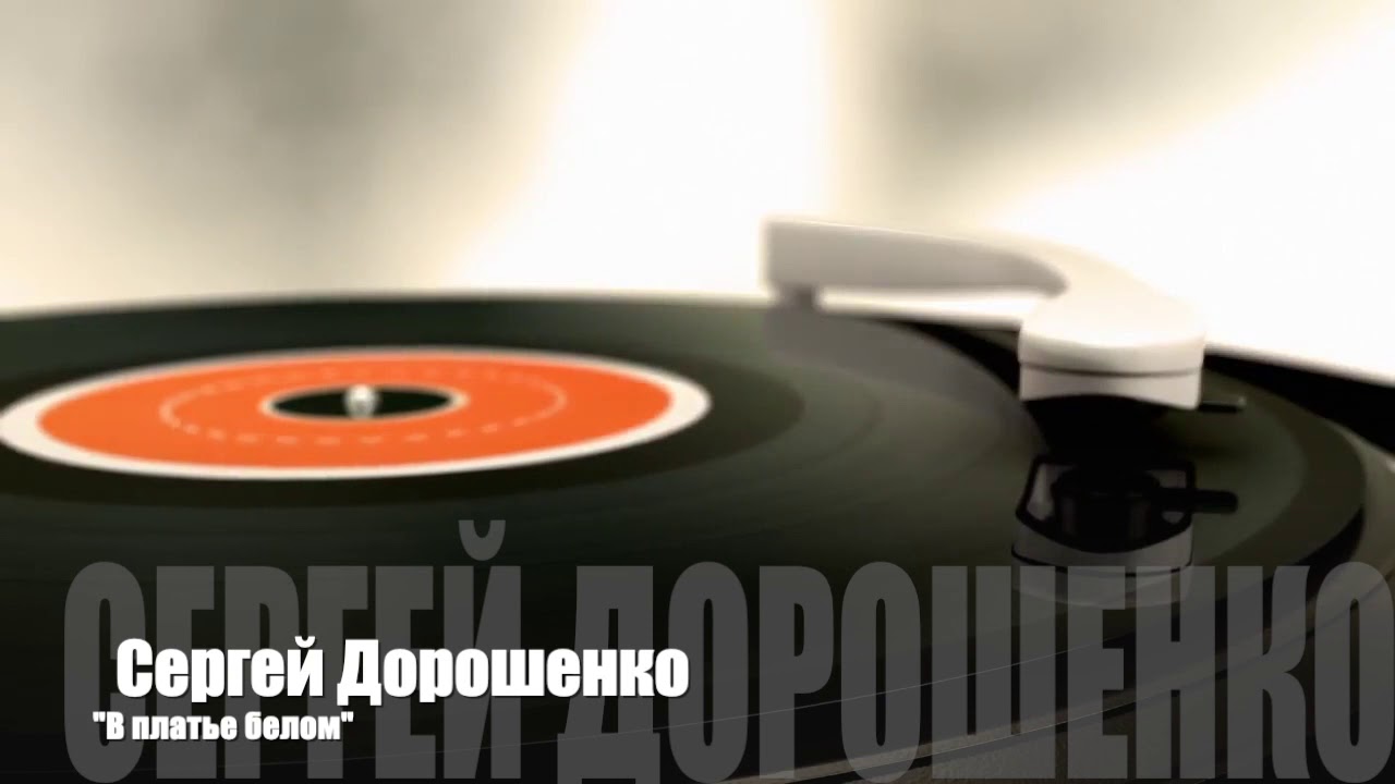 Сергей Дорошенко. Сборник песен - YouTube