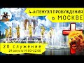 4-й Пенуэл Пробуждения в Москве | 29 августа | 20 служение