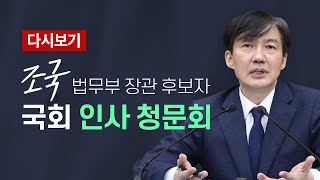 [풀영상/다시보기] 조국 법무부 장관 후보자 인사청문회 / KBS 뉴스(News)