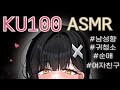 KU100 ASMR 냄새 맡으며 귀청소 해주는 여자친구 상황극 Ear Cleaning 오디오드라마 Role Play 달달 Girlfriend KU100 ASMR 냄새 맡으며 귀청소 해주는 여자친구 상황극 Ear Cleaning 오디오드라마 Role Play 달달 Girlfriend
