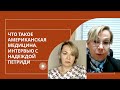 Что такое Американская медицина. Интервью с Надеждой  Петриди.