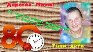 80 лет Поздравление. Сделаю для вас!Слайд шоу на заказ с фото и видео.slide Show 80 лет Поздравление. Сделаю для вас!Слайд шоу на заказ с фото и видео.slide Show