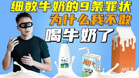 为什么越来越多的人不喝牛奶？牛奶到底有什么危险？ - 天天要闻