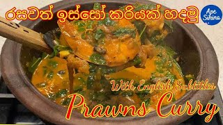 ඉස්සෝ කරිය | Prawns Curry | Prawns Recipe | Prawn Curry | Isso Curry| Prawn Curry with Coconut Milk