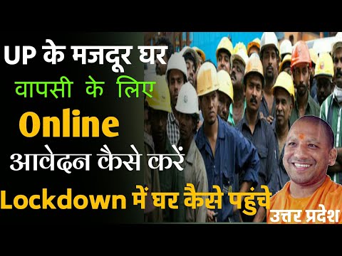 How to Return Home UP migrant Workers | Registration For Migrant Workers return to Home ??.