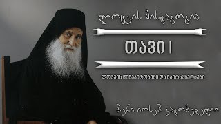 ბერი იოსებ ვატოპედელი | ლოცვის მისტაგოგია (თავი I)