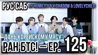 [РУС САБ | RUS SUB] Run BTS! - EP. 125 