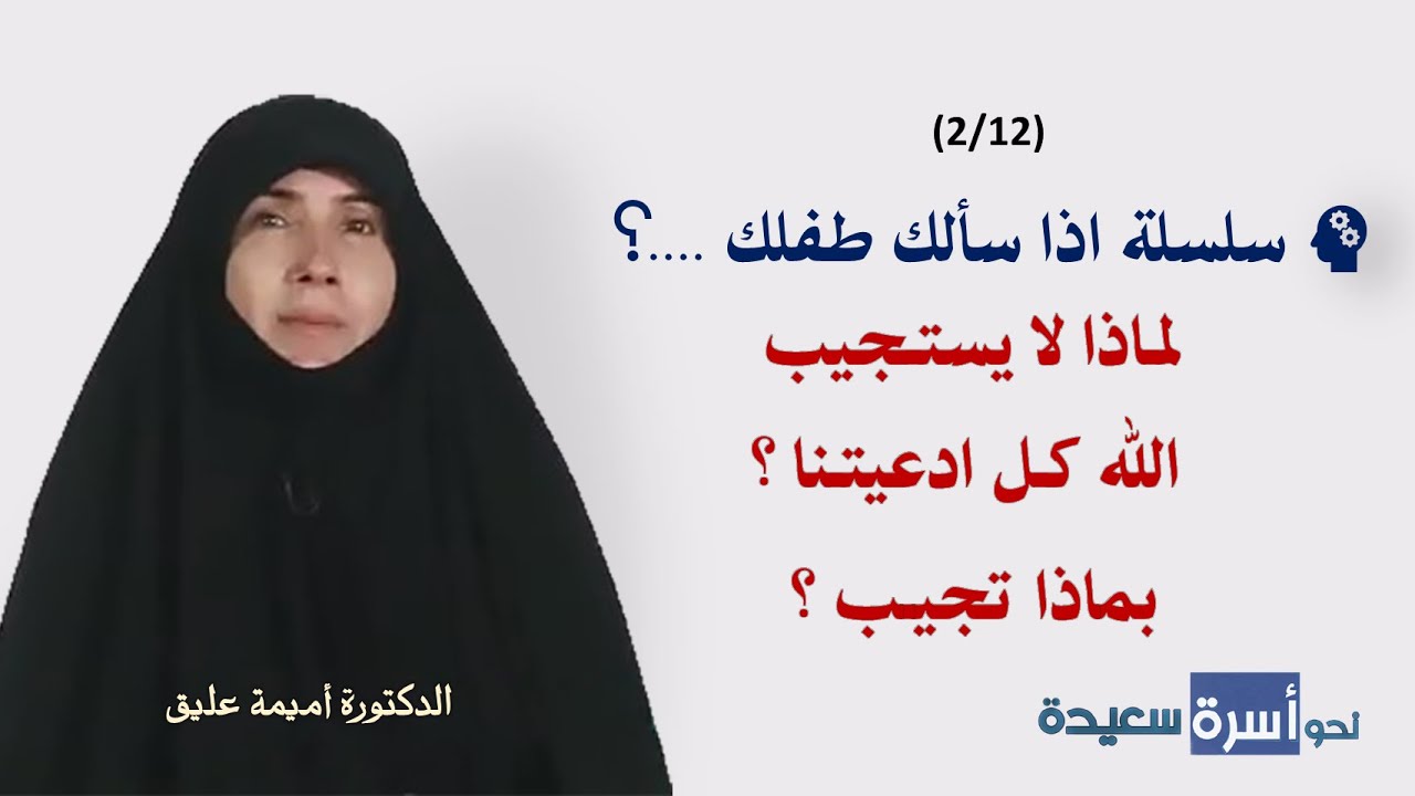 ⁣2 حديث المودة   اذا سألك طفلك لماذا لا يستجيب الله كل ادعيتنا ؟ بماذا تجيب ؟