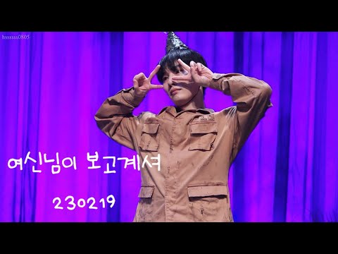 230219 여신님이보고계셔 낮공 커튼콜 - 원우준(F) 이지숙 김도빈 안재영 윤석원 김현진 장민수