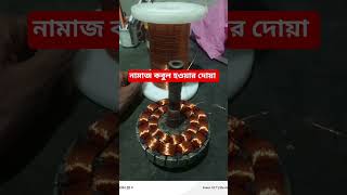 নামাজ কবুল হওয়ার দোয়া #foryou