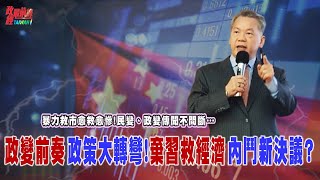 經濟撼動政治..中共內鬥”棄習近平救中國” 政權劇變恐在即!政變傳聞不斷 政策180度大轉彎 習近平地位不穩!@democratictaiwanchannel