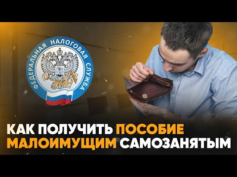 Как получить пособие малоимущим самозанятым