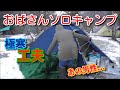 【おばさんソロキャンプ】81　貧乏キャンプなりに工夫。寒すぎていろいろ使えない…。まさかの「あの男性…。」不動尊公園キャンプ場