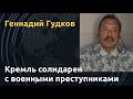 Геннадий Гудков: "Такой жалкой власть в России не была никогда"