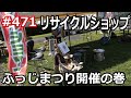 ＃471 ふっじまつりで大はしゃぎ！驚きの展開に笑撃